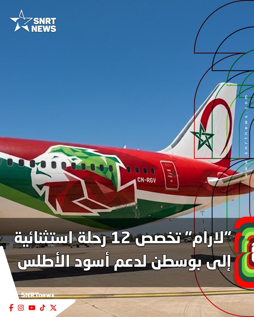 SNRTNews's tweet photo. أعلنت الخطوط الملكية المغربية عن إطلاق جسر جوي استثنائي لفائدة الجماهير المغربية الراغبة في حضور مباراة ربع نهائي كأس العالم 2026 بمدينة بوسطن، وذلك بعد تأهل أسود الأطلس إلى هذا الدور، ويشمل البرنامج تنظيم 12 رحلة مباشرة بين الدار البيضاء وبوسطن.

وأوضحت الشركة أنها خصصت طائرات بسعة إجمالية تبلغ 3600 مقعد، في إطار تعبئة تقنية ولوجستية تهدف إلى تمكين أكبر عدد ممكن من المشجعين من مواكبة هذا الموعد الرياضي.

وسيتم طرح التذاكر بسعر موحد قدره 10 آلاف درهم ذهابًا وإيابًا على الدرجة الاقتصادية، على أن تكون التذاكر محددة التاريخ، وغير قابلة للتعديل أو الاسترجاع.

وأضافت الخطوط الملكية المغربية أن بيع التذاكر سينطلق ابتداءً من الساعة التاسعة والنصف مساء اليوم الأحد، عبر وكالاتها التجارية بالمغرب، إضافة إلى البوابة الإلكترونية المخصصة لذلك.

#الخطوط_الملكية_المغربية #المغرب #أسود_الأطلس #مونديال_2026 #SNRTnews