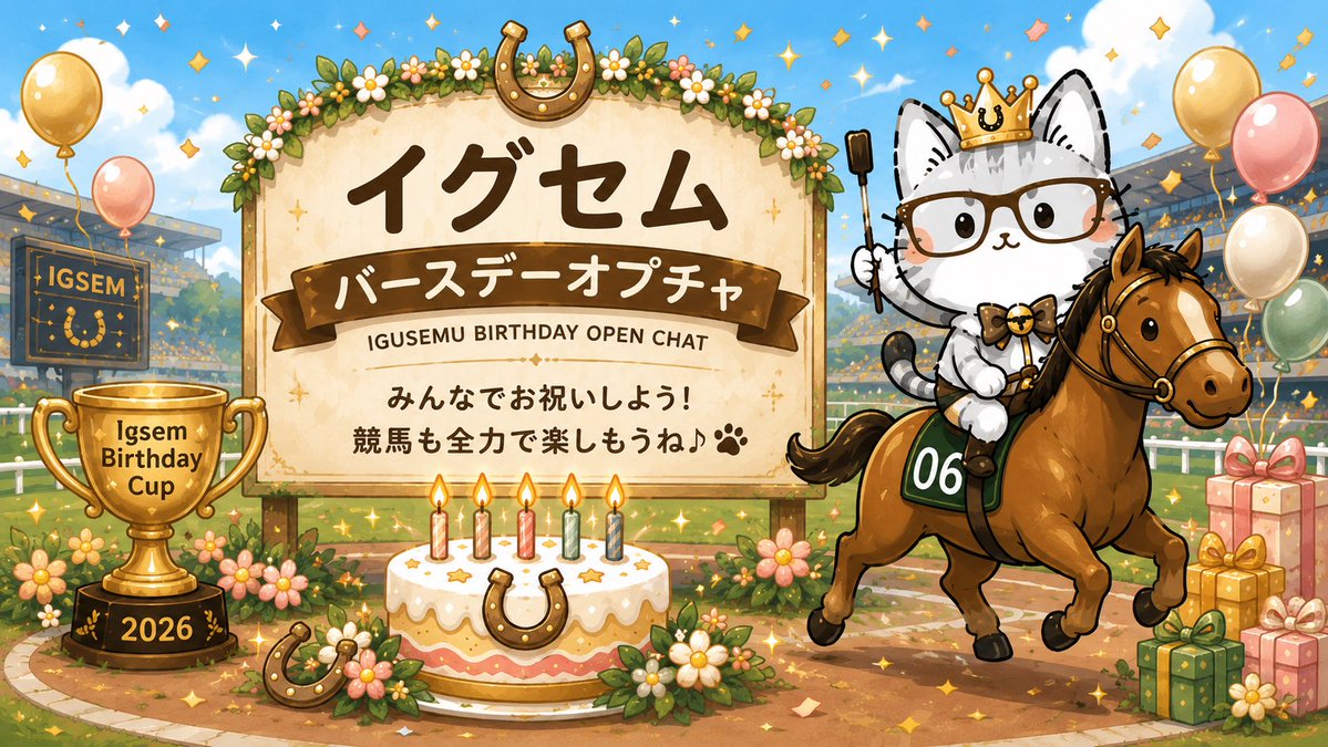 igsem7s's tweet photo. 7/17の私の誕生日に合わせて、バースデーオプチャをすることになりました！

①ゲストとのイグセム組手@地方競馬12連戦
②イグセム組手中央競馬大乱闘
をはじめイベント盛り沢山となります。
期間は7/13〜20！
10日から入室スタートしますのでお楽しみに🫶
みんなで遊ぼー！ https://t.co/3Eam9FCX8g
