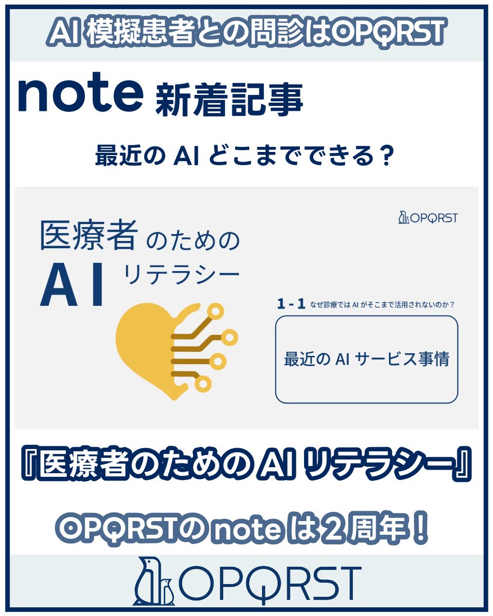OPQRST_Inc's tweet photo. note記事を公開しました😊
1-1 最近のAIサービス事情|OPQRST Inc. @opqrst_inc
https://t.co/B4ZIV83jsi
\LINE公式アカウントはじめました/
https://t.co/cErtXB19v3
#OPQRST #問診シミュレーション #病歴聴取 #医学生 #医療系学生 #初期研修医 #総合診療科 #看護師 #医療面接 https://t.co/HzgTmzFW1B