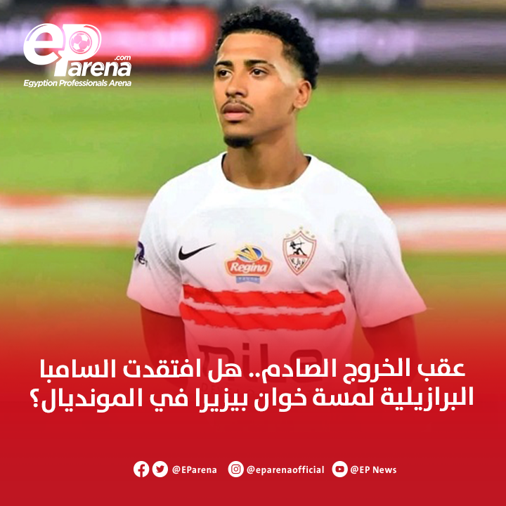 EParena's tweet photo. عقب الخروج الصادم.. هل افتقدت السامبا البرازيلية لمسة خوان بيزيرا في المونديال؟ 🤔 https://t.co/ibuXoeoD6u