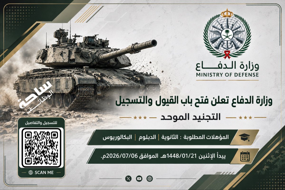 YourJobs_KSA's tweet photo. 🔴 الساعات القادمة | التجنيد الموّحد:

▪️ الوظائف (ضباط الصف والجنود).
▪️ المؤهلات (الثانوية - الدبلوم - البكالوريوس).

التقديم: (https://t.co/Ydmc7otgq7) https://t.co/clLLu2NwpZ