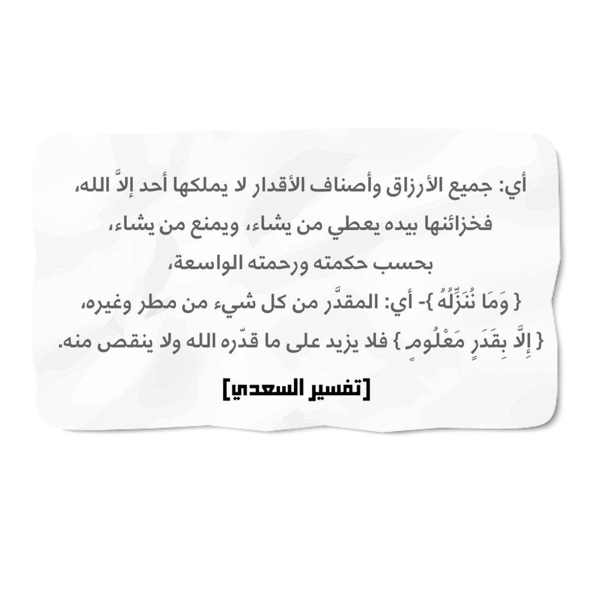 AsmaAlRais's tweet photo. قال تعالى: 

﴿وَإِن مِّن شَيۡءٍ إِلَّا عِندَنَا خَزَآئِنُهُۥ 
وَمَا نُنَزِّلُهُۥٓ إِلَّا بِقَدَرٖ مَّعۡلُومٖ﴾ 

أي: جميع الأرزاق وأصناف الأقدار لا يملكها أحدٌ إلاَّ الله، فخزائنها بيده يُعطي من يشاء، ويمنعُ من يشاء، بحسب حكمته ورحمته الواسعة. https://t.co/rbinR7MH3Y