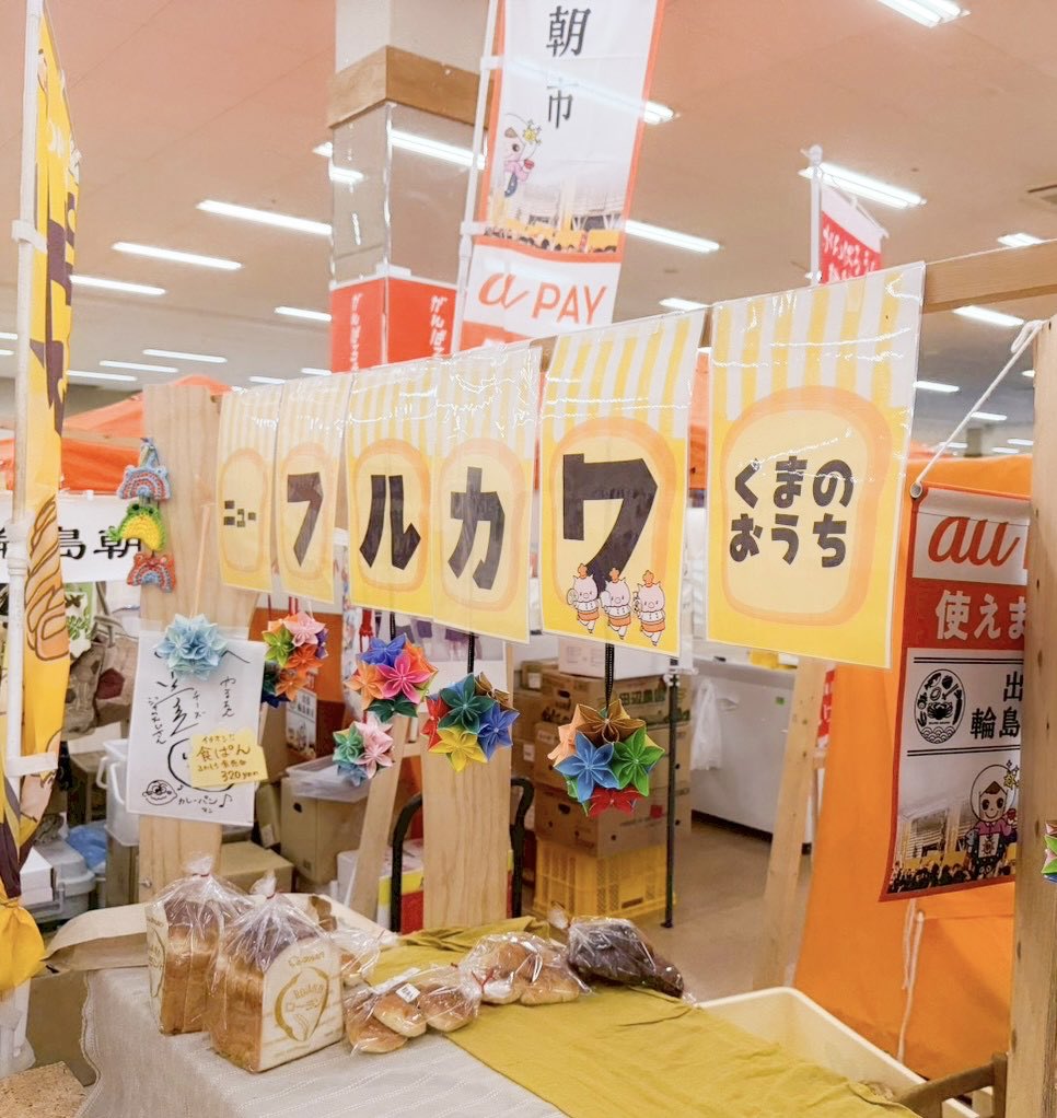 BeeHappy23's tweet photo. ⋆⸜ おはようにゃぁ ⸝⋆
☔️    (๑ᵔᗜᵔ๑)

んにゃ！
#出張輪島朝市 しゃんで
パンを おかいものちたんだ〜🎵
ボクはダイスキにゃメロンパンを
モグモグちたんだけど しゅごく
ウマウマだったにゃ(๑′ڡ‵๑)
スタッフしゃんは ごとうちパンの
イカの塩辛パンを
モグモグちてた〜(˶ᐢᗜᐢ˶)🦑

たのちかった おもいでをパワーにかえて
こんしゅうも がんばるにゃ！
#ニューフルカワ 
#Bisuke