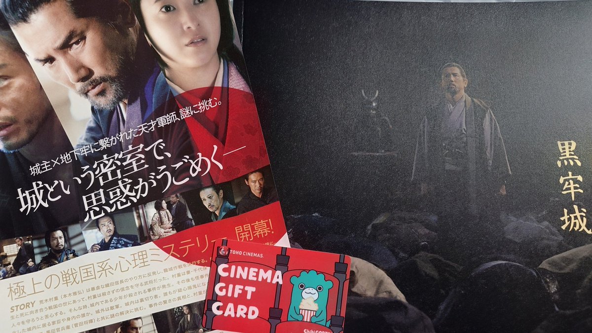 isogari's tweet photo. 父の日に娘から貰ったTOHOシネマズギフトカードで黒牢城観てきました。なか���か良かったです。豪華キャストでストーリーも面白かったです。原作読むの楽しみです。娘よありがとう。#黒牢城 https://t.co/fXKSzieB1T