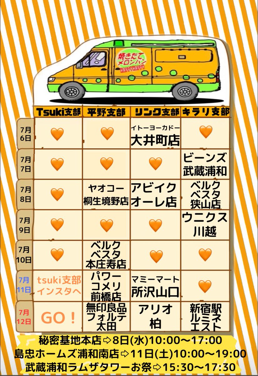 happy_melonpan's tweet photo. 🚚今週の出店情報🚚
7/6(月)〜7/12(日)

🧡＝お休み

【オープン時間の変更】
JR北浦和駅⇨16:00
JR東浦和駅⇨16:00
JR新宿ルミネエスト⇨15:30

よろしくお願いします💗 https://t.co/9Xh9AqSgLk