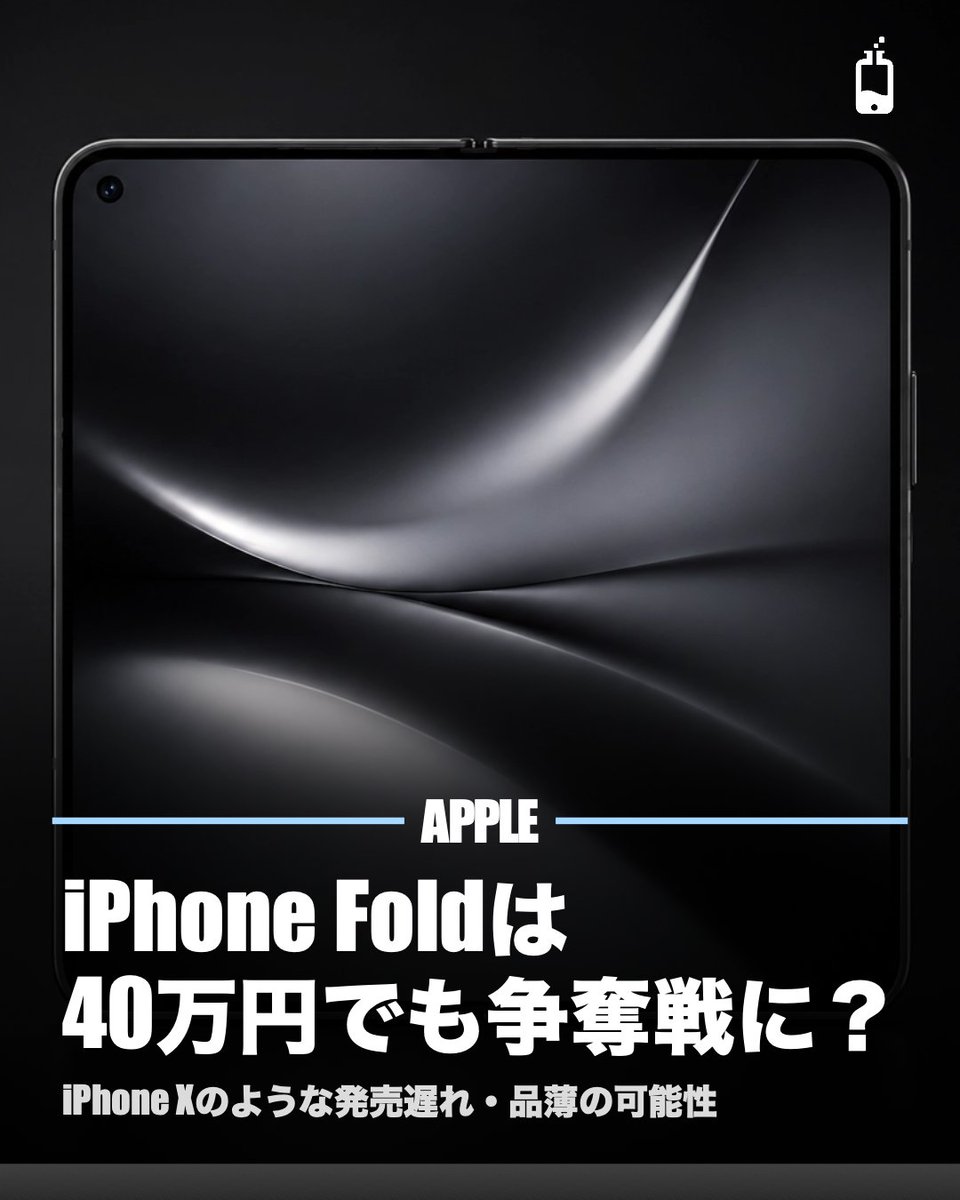 2026年の登場が期待される折りたたみiPhone 初期出荷台数はわずか50万