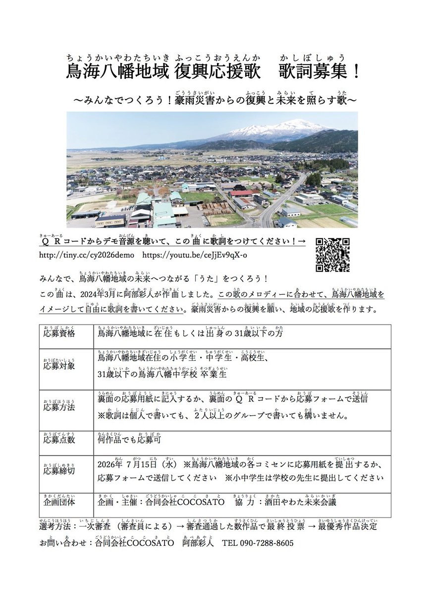 ayateck's tweet photo. みんなで、鳥海八幡地域の未来へつながる「うた」をつくろう！
山形県酒田市、鳥海八幡地域の小・中・高校生や、鳥海八幡中学校 卒業生の31歳以下の皆さん、「鳥海八幡地域 復興応援歌（仮）」の歌詞を募集します！
デモ音源を聴いて、この曲に歌詞をつけてください！

▼仮歌入りデモ音源
https://t.co/VvNlgO2ntb

この曲は、2024年3月に、八幡小学校を卒業して鳥海八幡中学校へ進学する皆さんへの応援の気持ちとともに阿部彩人が作曲し、メロディーのみが完成しています。鳥海八幡地域のこれまでと今、そして未来への思いを込めて作られました。歌詞はまだつけられておりません。この歌のメロディーに合わせて、鳥海八幡地域をイメージして自由に歌詞を書いてください。豪雨災害からの復興を願い、地域の応援歌を作ります。

審査・投票の結果、最優秀賞に選ばれた歌詞を採用し、地域の復興応援ソングを制作します。地域の皆さんに参加していただいての歌のレコーディングや、鳥海八幡地域でのMVの撮影も予定しております。

鳥海八幡地域 復興応援歌　歌詞募集！
〜みんなでつくろう！豪雨災害からの復興と未来を照らす歌〜

応募資格：鳥海八幡地域に在住もしくは出身の31歳以下の方
応募対象：鳥海八幡地域在住の小学生・中学生・高校生、31歳以下の鳥海八幡中学校 卒業生
応募方法：応募用紙に必要事項を記載するか、以下の応募フォームからご入力いただき送信
https://t.co/oVcuacYiAx
※歌詞は個人で書いても、２人以上のグループで書いても構いません。
応募点数：何作品でも応募可
応募締切：2026年7月15日（水） ※鳥海八幡地域の各コミセンか、学校の担任の先生に提出
企画・主催：合同会社COCOSATO
協力：酒田やわた未来会議