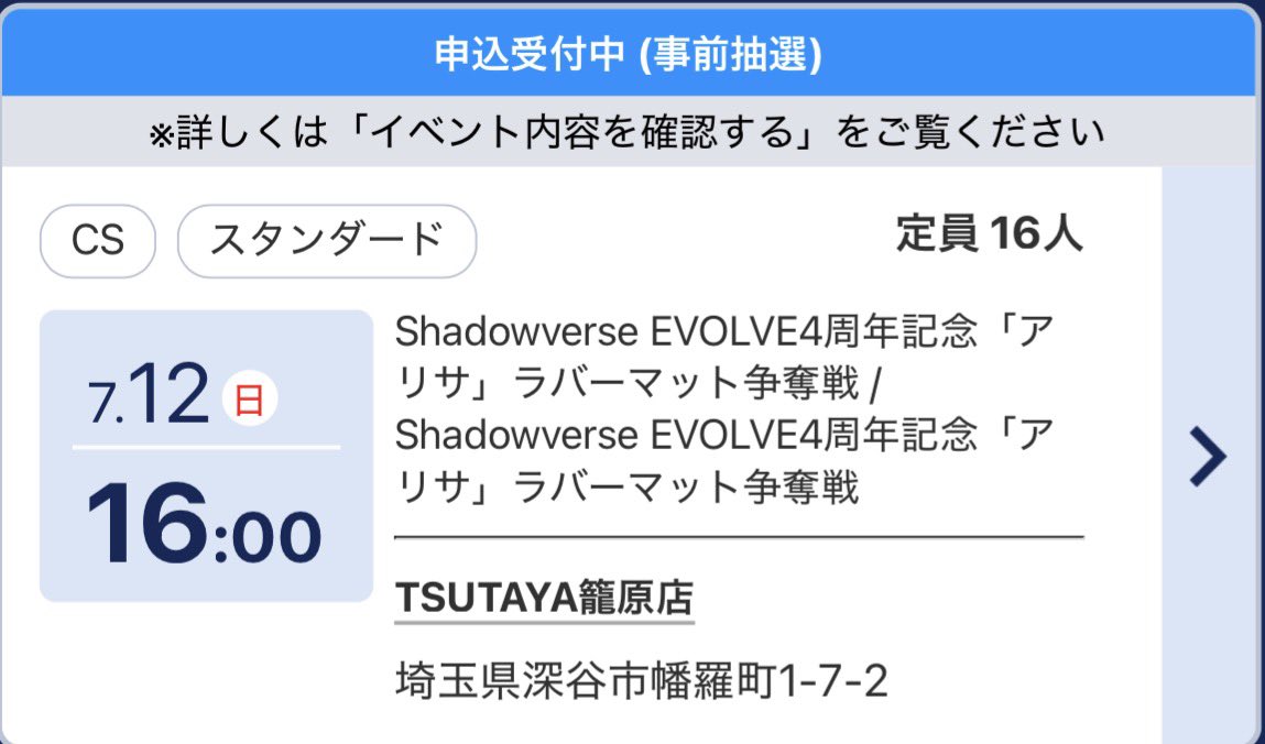 SaitamaEvolveCS's tweet photo. 7月12日(日)はTSUTAYA籠原店様でもCS開催です！

CS後、16:00〜は埼玉県で唯一のアリサラバーマット争奪戦も！
CSからそのままご参加いただけますのでこちらもよろしくお願い致します！

#エボルヴCS https://t.co/AV1FSxmyIR