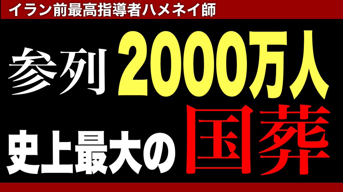 kzspecial's tweet photo. 本日は9:00amからYouTubeライブやります。

【緊急解説】参列2000万人ーーイラン史上最大の国葬で今、何が起きているのか 
https://t.co/CIiEZKgXcK @YouTubeより https://t.co/UAb6bGFc16
