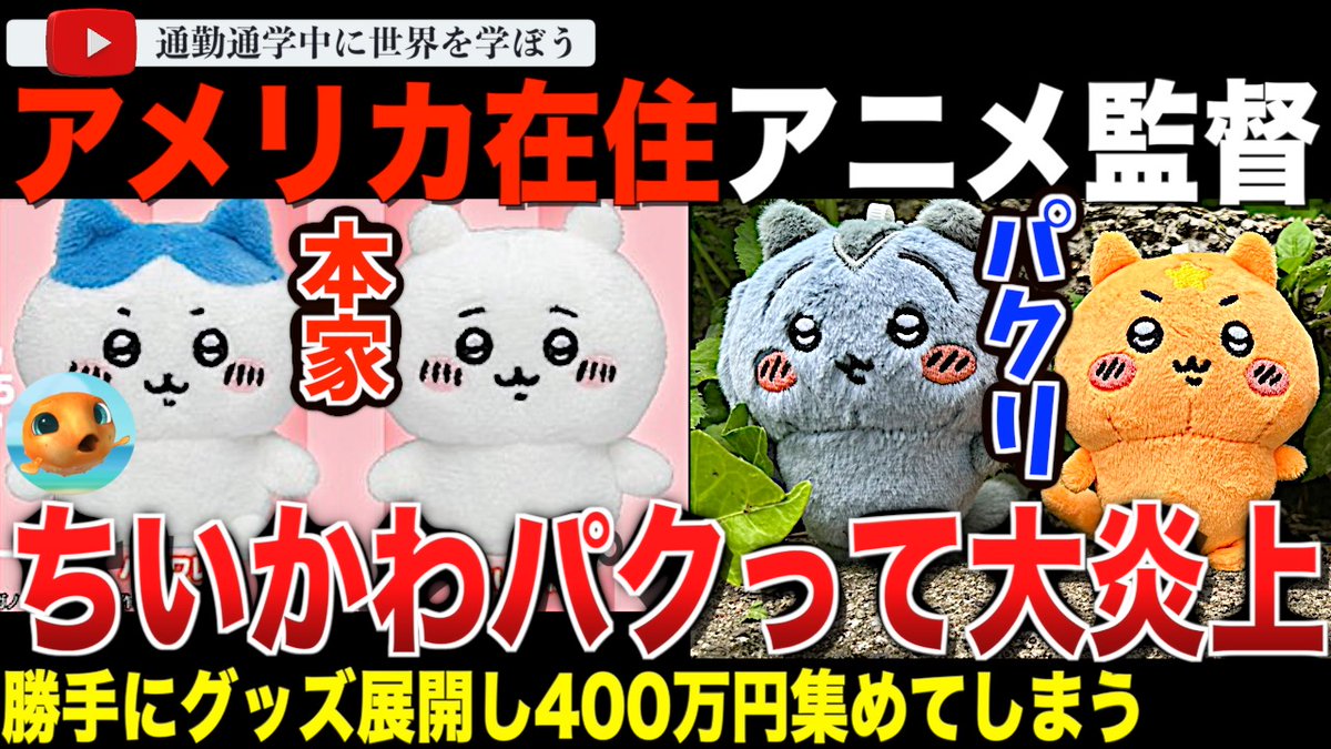 pukujiji's tweet photo. 🚨「公式とは言っていない」←は？

ちいかわファン激怒🔥

アメリカ在住エジプト系アニメ監督が明らかな「ちいかわ」模倣品プロジェクトを立ち上げ多額の資金を集めてしまう

ご視聴はこちら👇
https://t.co/NF8nn0wEuJ https://t.co/Da113Dezyj