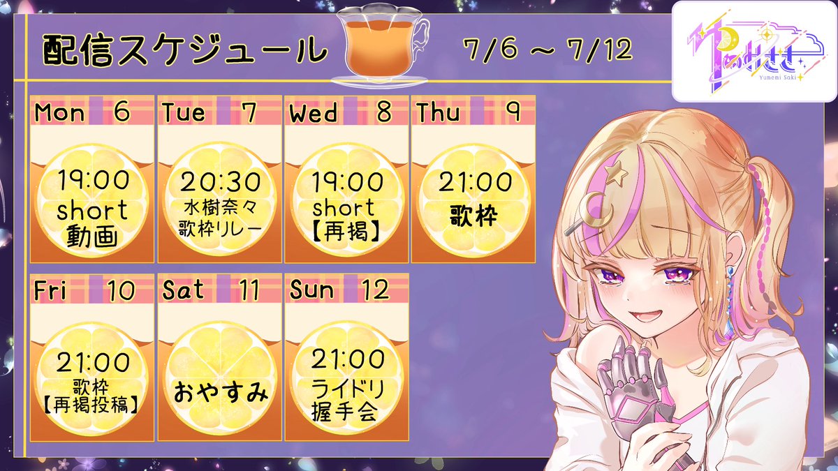 yumemi_sakiiiii's tweet photo. 📅今週のスケジュール📅

おはゆめー🍋

今週の🗓️は
こちら✨

明日7/7は歌枠リレー🔥
水樹奈々様限定だよ🩵

今日は【１９時】にshort動画🎥
あのアニソンだよ〜❗️

#おはようVtuber https://t.co/gEkcn2zN7a