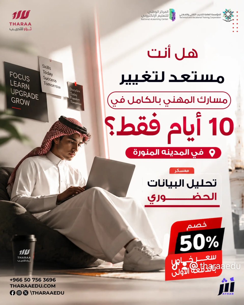 tharaaedu's tweet photo. هل أنت مستعد لتغيير مسارك المهني بالكامل في ١٠ أيام فقط؟ ❓

​أقوى المهارات طلباً في #سوق_العمل الآن تأتيك حتى بابك.. وحضورياً! 🕋

​لأول مرة في #المدينة_المنورة، وبشكل حضوري وعملي بالكامل 📍

​نطلق "معسكر تحليل البيانات وذكاء الأعمال" https://t.co/N3qgzkqs7s