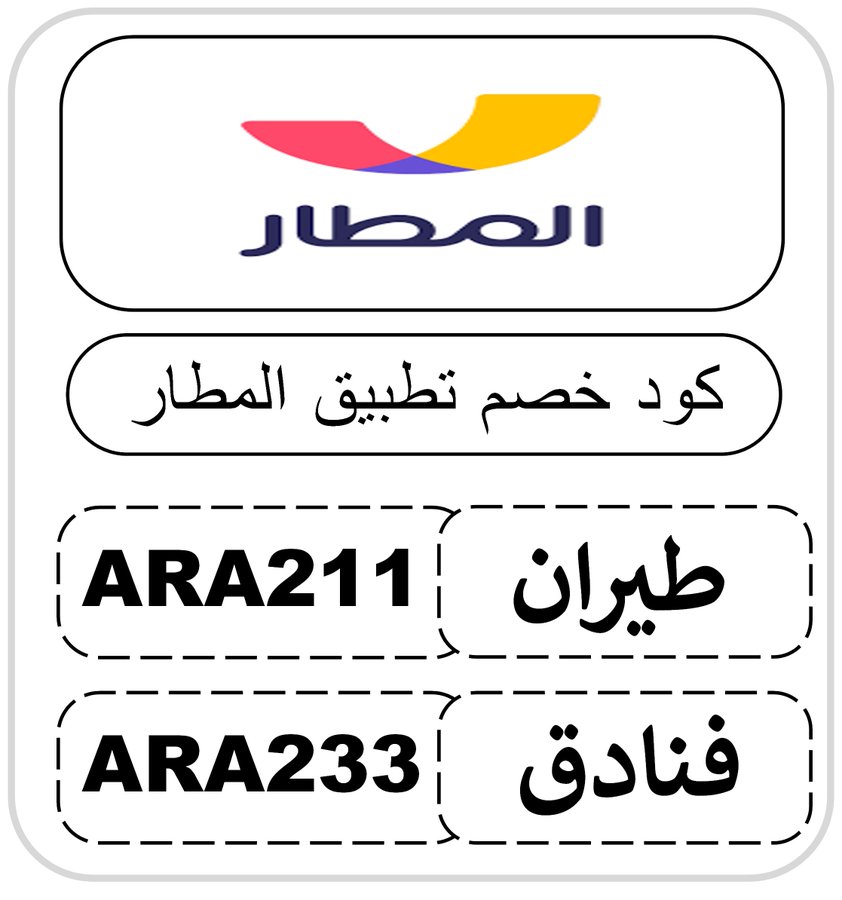 gwear19's tweet photo. متشلش هم تذاكر الطيران!     
 احجز دلوقتي من تطبيق المطار    
  واستخدم كود خصم المطار ARA211  
  واستخدم كود خصم الفنادق ARA233    
 ك&amp;#x624;د خ&amp;#x635;م الم&amp;#x637;ار https://t.co/TXCRsM0ol7