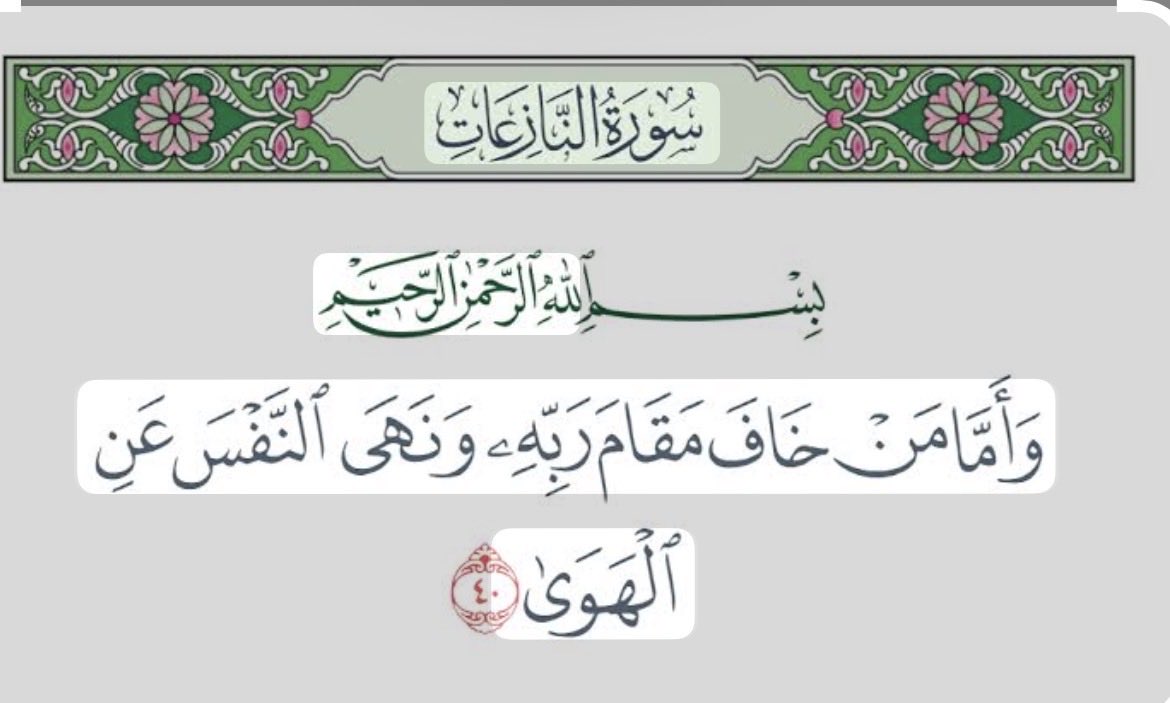 fawazd290's tweet photo. يُقصد بها زجر النفس وكفها عن الشهوات المحرمة ومخالفة الهوى، حيث يتذكر الإنسان وقوفه وحسابه أمام الله، فيجاهد نفسه لترك المعاصي. وقد وعد الله سبحانه وتعالى من يفعل ذلك بالجنة، https://t.co/UWhdj0Von3
