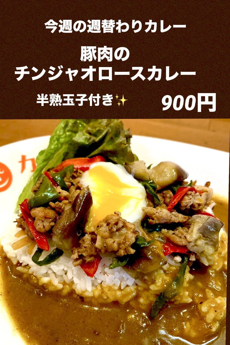 SPICEKOBO's tweet photo. 皆様おはようございます😊
今週の週替わりカレーのご案内です。
今週は夏野菜と豚バラ肉の
チンジャオロースカレーです♪
半熟玉子を絡めてお召し上がりください✨

今週も皆様のお越しをスタッフ一同笑顔いっぱいでお待ちしております(^.^) https://t.co/KpSw8zOkPd