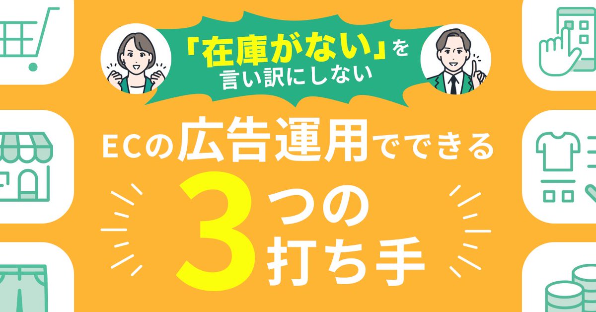 ECの広告運用で よくある「在庫切れ」問題?❌ 在庫が切れれば、運用側 