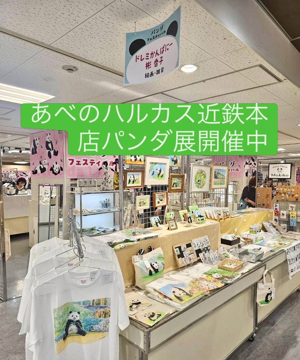 doremicompany's tweet photo. ７日の
最終日は15時閉場やて⁉️
アカン
いそがなっっ👀🏃‍♀️‍➡️

#あべのハルカス近鉄本店
#パンダ展開催中
#あべのハルカスパンダ展 https://t.co/oAHPV8nkaw