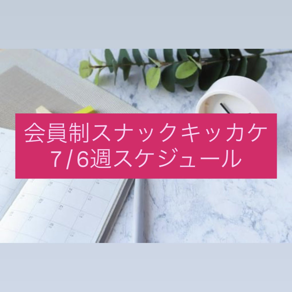 kikkake_group's tweet photo. 【7/6週】会員制スナックキッカケスケジュール

生憎の天気ですが、暑過ぎず助かります👌今週ワンオペ多めですが、何卒🙏

◇7/6(月)
通常営業
カウンター残6席
テーブル残6席
ワンオペ

◇7/7(火)
通常営業
カウンター残6席
テーブル残6席
ワンオペ

◇7/8(水)
通常営業
カウンター残6席
テーブル残6席
ワンオペ

◇7/9(木)
通常営業＆第33回大人の義務教育ナイト
カウンター残6席
テーブル残6席
スタッフ:かおりん(終電迄)

◇7/10(金)
華金（通常）営業
カウンター残6席
テーブル残6席
スタッフ:サキ(オーラス)

◇7/11(土)-7/12(日)
定休日

残席の状況は終電迄前（24:00前）の時間帯の目安です。終電前後からの事前のご予約は基本入りません。当日ご予約無しでご来店の方は、必ずご来店前に席状況確認の連絡をお願いします。お客様の人数や組数次第ではご案内できない可能性もございますので、ご了承ください。

#スナック #会員制スナック #銀座 #bar #バー