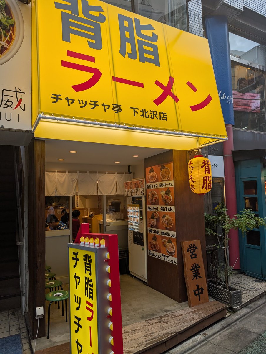 maskword's tweet photo. チャッチャ亭 下北沢店
金威の下の階も店が入れ替わっていた。
背脂ラーメン美味しい。炒飯まで行くと、ちょっと脂が多いかも。 https://t.co/AF5orHgLD1
