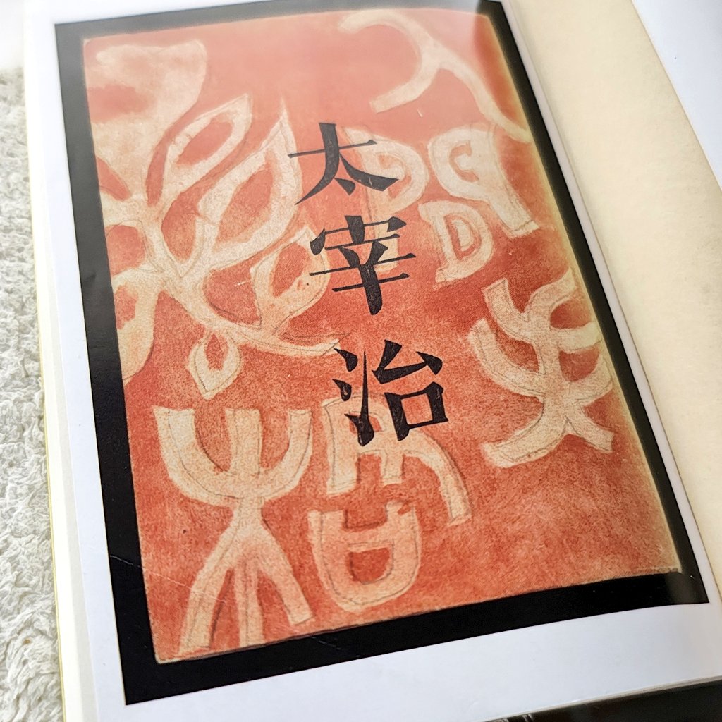 pologic00's tweet photo. #読了 3回目くらい…太宰治「人間失格」
令和に読書会でアレコレ語れる機会は逃すべくもない笑
版は色々ありますが、本家本元 筑摩書房から昨年出た新装文庫が、初単行本のオマージュっぽくて最高です。

道化を演じることでしか社会と繋がれない主人公・大庭葉蔵が、他者への恐怖から破滅へ向かう半生を描いた物語。
一見すると特殊な転落劇ながら、根底にあるのは誰もが隠し持つ「自分を偽る苦しさ」や「世間への恐怖」。多かれ少なかれ共感するところがあるから読み継がれるんでしょうね。

人間のエゴに絶望しつつも純粋さを求めていたこと。痛々しいほどの自己開示が、時代を超えて読む者の心を打つ普遍的な作品だとしみじみ思います。