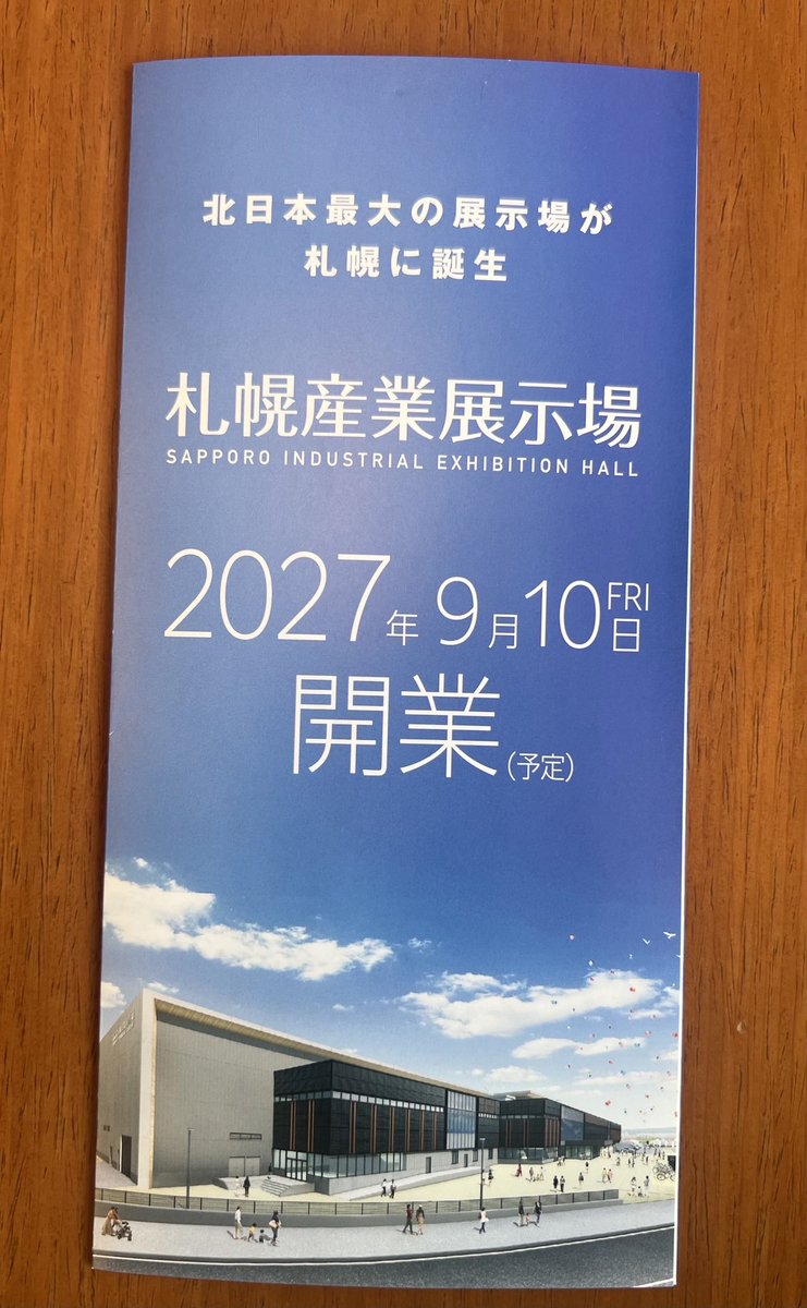 hidemichisato's tweet photo. 来年 2027年秋、札幌市豊平区に北日本最大の展示場「札幌産業展示場」 が誕生します。札幌産業流通振興協会の諏訪専務が紹介にみえられました。

最大15,000平方メートルの展示ホール、最大700平方メートルの会議室など多様なニーズに応えることができます。

長年親しまれてきた「アクセスサッポロ」の後継施設です。札幌の経済をリードする新たな産業交流拠点。全力でバックアップさせていただきます。