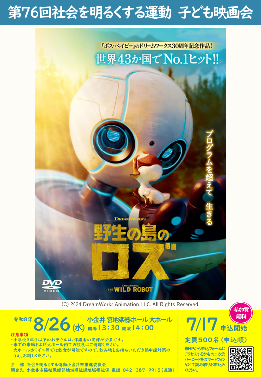 sin_kohyaman's tweet photo. 【社会を明るくする運動 子ども映画会】
日時:：令和8年8月26日（水曜）14:00～16:00
会場：宮地楽器ホール 大ホール
参加費：無料
上映作品：「野生の島のロズ」（2024年 102分）
定員：500人（事前申込制・先着順）

https://t.co/Jcfttlp7aC
#小金井市 #社会を明るくする運動 #更生保護 https://t.co/iUakVnm7QE