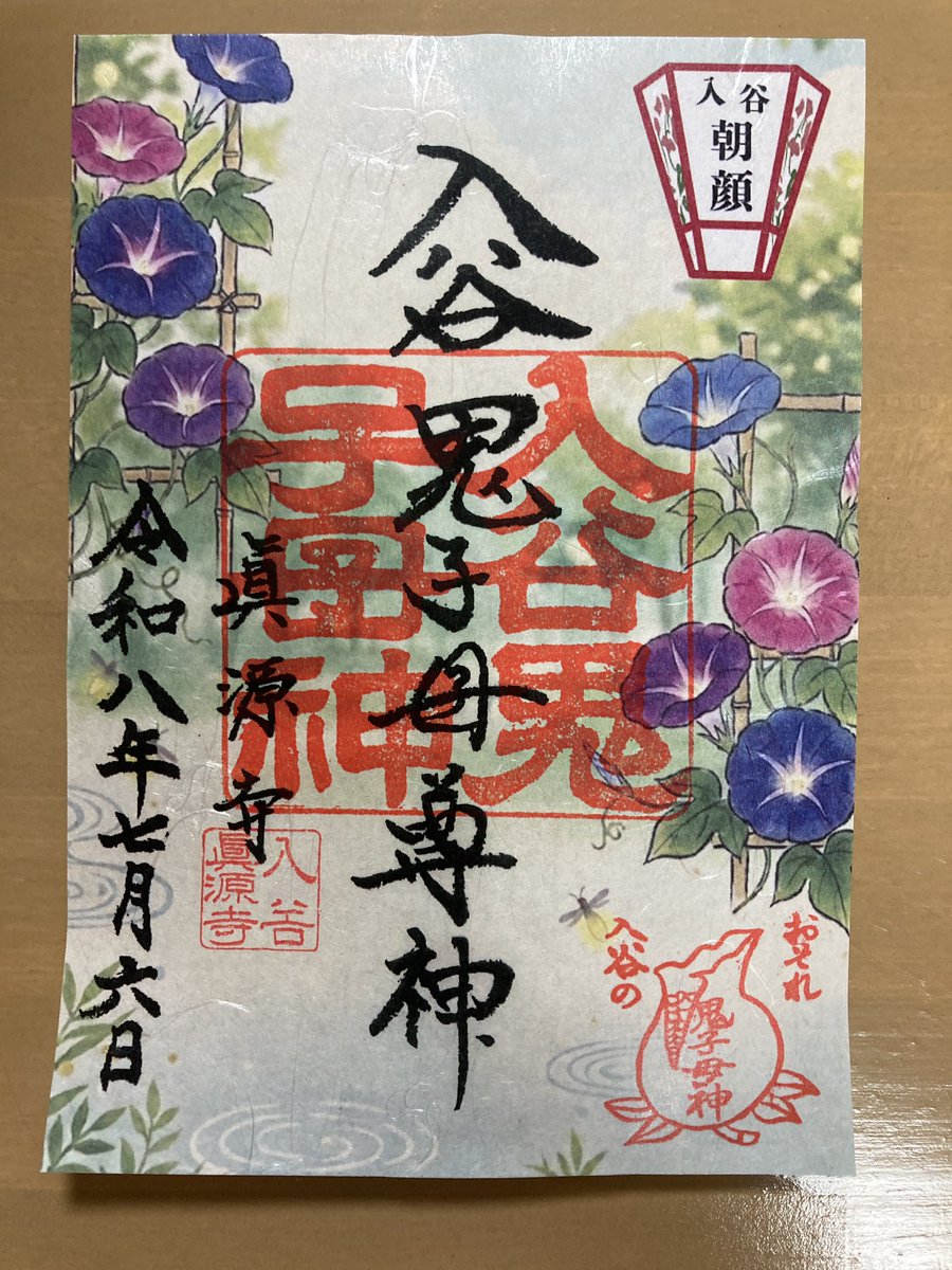 Makoichi_1Point's tweet photo. どうやら入谷鬼子母神(真源寺さん)での今年の朝顔市限定御朱印は一種類のみで、去年あった切り絵タイプの特別御朱印はない模様。
朝顔市最新情報動画で特別御朱印の話をしてしまいましたが、概要欄の追記情報で訂正させて頂きました。
https://t.co/SCot5hL52B
#入谷鬼子母神 #朝顔市 #入谷 #御朱印 https://t.co/X8er4H5Nnw