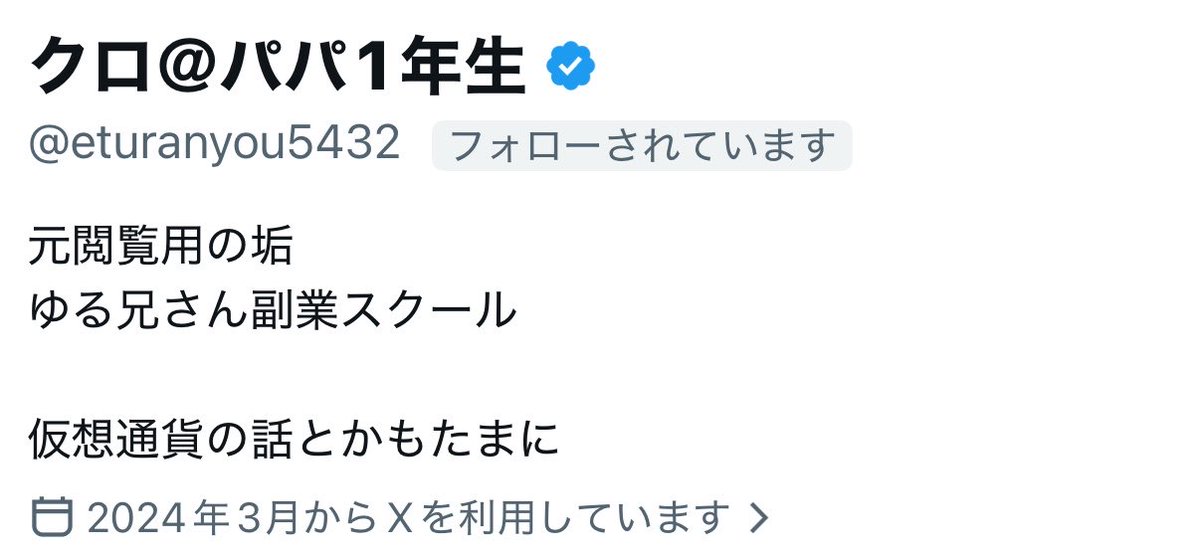 urabro2022's tweet photo. 反応してくれたからプロフィールの指摘しておくと

・「名前@なんちゃらの部分」@以降は誰も読まないので名前はシンプルに「クロ」だけにする。

・なにか強い引きがないならプロフィールは自分の興味分野を単語で羅列でよい（HYPE長期ホルダー/非モテから結婚して子育て/高単価ポイ活3年目）とか、単語の羅列とはいえある程度具体がわかるように。「仮想通貨」だけだとふわふわしてすぎている。「元閲覧用の垢」とかはガチで不要。その情報何になるん？ってことをプロフに無駄に書いてる人多すぎ。

・当たり前だがプロフィールは引きがないと本来はダメ。「君とは何者か」が一言でわかると一番良い。

・あと現実世界では引きが強い属性をXでそのまま書いても無意味になることも多いから注意。例えば@ys_short の「皮膚科の卵」は現実世界では引きになるんだろうし、だからこそプロフにもそう書いているのだろうが大量に医者がいるX上だとフォロー理由にはならんからせめて「現役皮膚科医が20-30代男性のモテ観点で必要な皮膚治療を発信」くらいにto whomまで明確にしないと意味をなさない。

・学生にここまで求めるのは酷だとは思うが現実世界とX上での相対感を認知できてないとダメ。
