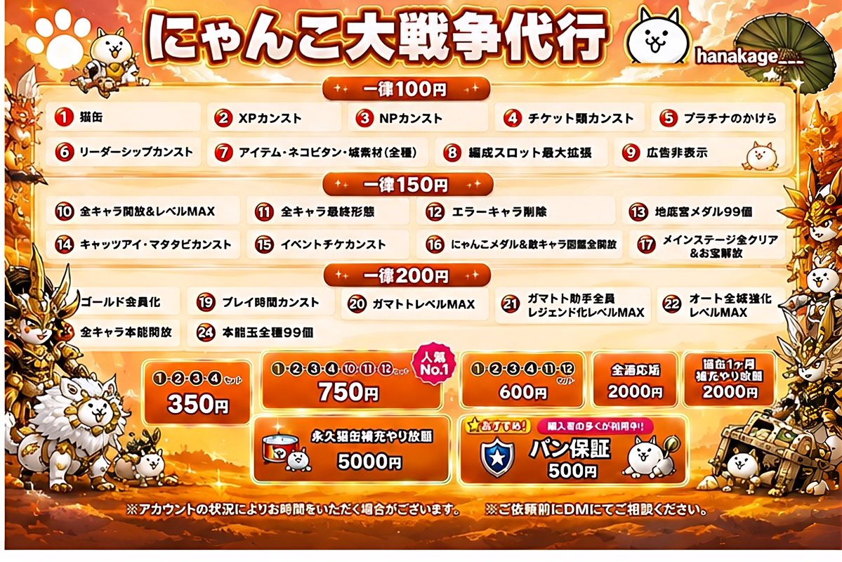 hanakage___'s tweet photo. にゃんこ大戦争代行

✅最短1分
✅実績800件↑

ご依頼はDMまで

検索
石垢|モンスト|パズドラ|バウンティ|プロセカ|プロスピ|グラクロ|ポケポケ|原神|ウマ娘|スタレ|ぷにぷに|ファンパレ|グラブル|リバリバ|メガニケ|アズレン|ドカバト|レジェンズ|城ドラ|イーフト|ブロスタ|コラボ|周年|アカウント https://t.co/GkP9o6BmT7