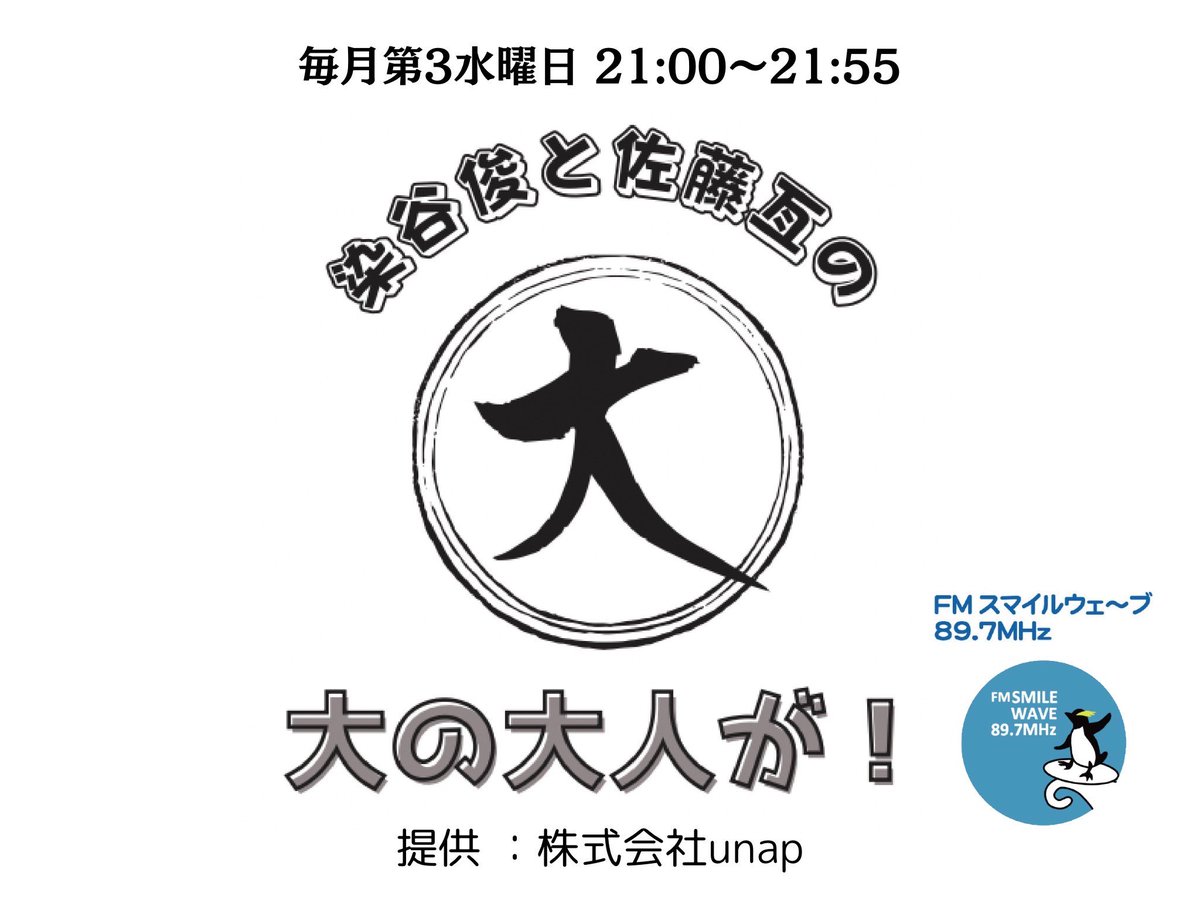 WataruSato's tweet photo. 染谷俊と佐藤亙の”大の大人が！” 

2026年7月のお便りテーマは、
“七夕 〜星に願いを〜”

あなたの願い事、教えてください！

7/8朝までに送ってください！

お便りの宛先は、
fmsw0918@gmail.com https://t.co/16j91A2Smg