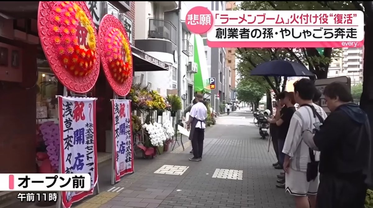 asakusa_rairai's tweet photo. 日本テレビ『news every.』にて、浅草来々軒特集が放送されました。ありがとうございます。こちらから放送と同内容の映像がご覧になれます。

【復活】創業者の孫･やしゃごら奔走  “ラーメンブーム”火付け役が浅草に復活「おじいちゃんに愛されるお店に」 
https://t.co/Besfh8juQ6 https://t.co/t2bpdOqyx5