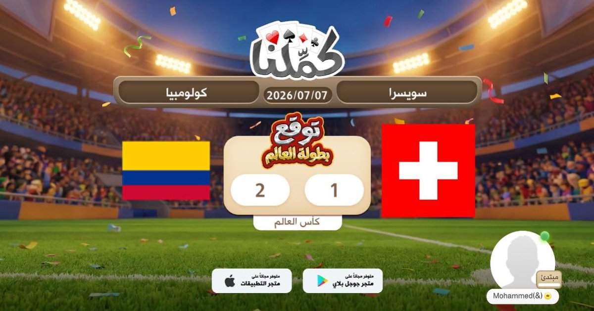 mo473gf's tweet photo. اتوقع فوز كولومبيا
@Kammelna #توقع_مع_كملنا #سويسرا_كولومبيا https://t.co/I4rp7jKfiL