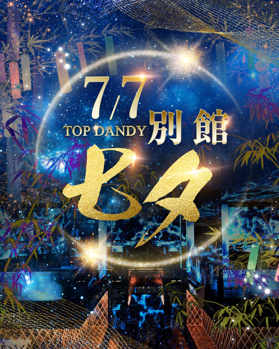 TOPDANDY_bekkan's tweet photo. #𝐓𝐎𝐏𝐃𝐀𝐍𝐃𝐘別館

🎋━━━━━━━━━━━━━━━🎋
　　　         7.7 　別館の七夕
🎋━━━━━━━━━━━━━━━🎋

一年に一度だけの特別な夜。

願いを込めるなら、
今年の七夕はぜひ別館で──。

幻想的な空間と、
個性豊かなキャストが皆様をお迎えいたします。

皆様のご来店を心よりお待ちしております。🎋🌌