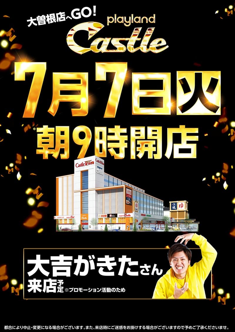 7月7日 9時オープン✨ 大吉さん来店予定✨ 入場抽選 8時40分開始