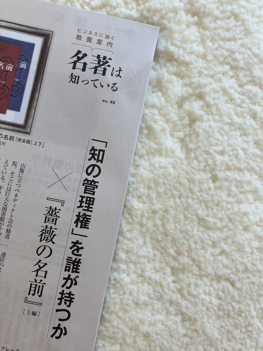 rika_kinugawa's tweet photo. 本日発売の「週刊東洋経済」に、ウンベルト・エーコ『薔薇の名前』の書評（上編）を寄稿しました。テーマは「『知の管理権』を誰が持つか」。中世の修道院が舞台の名作を、AI時代の視点から読み直してみました。当時も今も、そして未来においても、知を司る者が権力を握る。それは一体、誰なのか。 https://t.co/cuwnBKj4qw