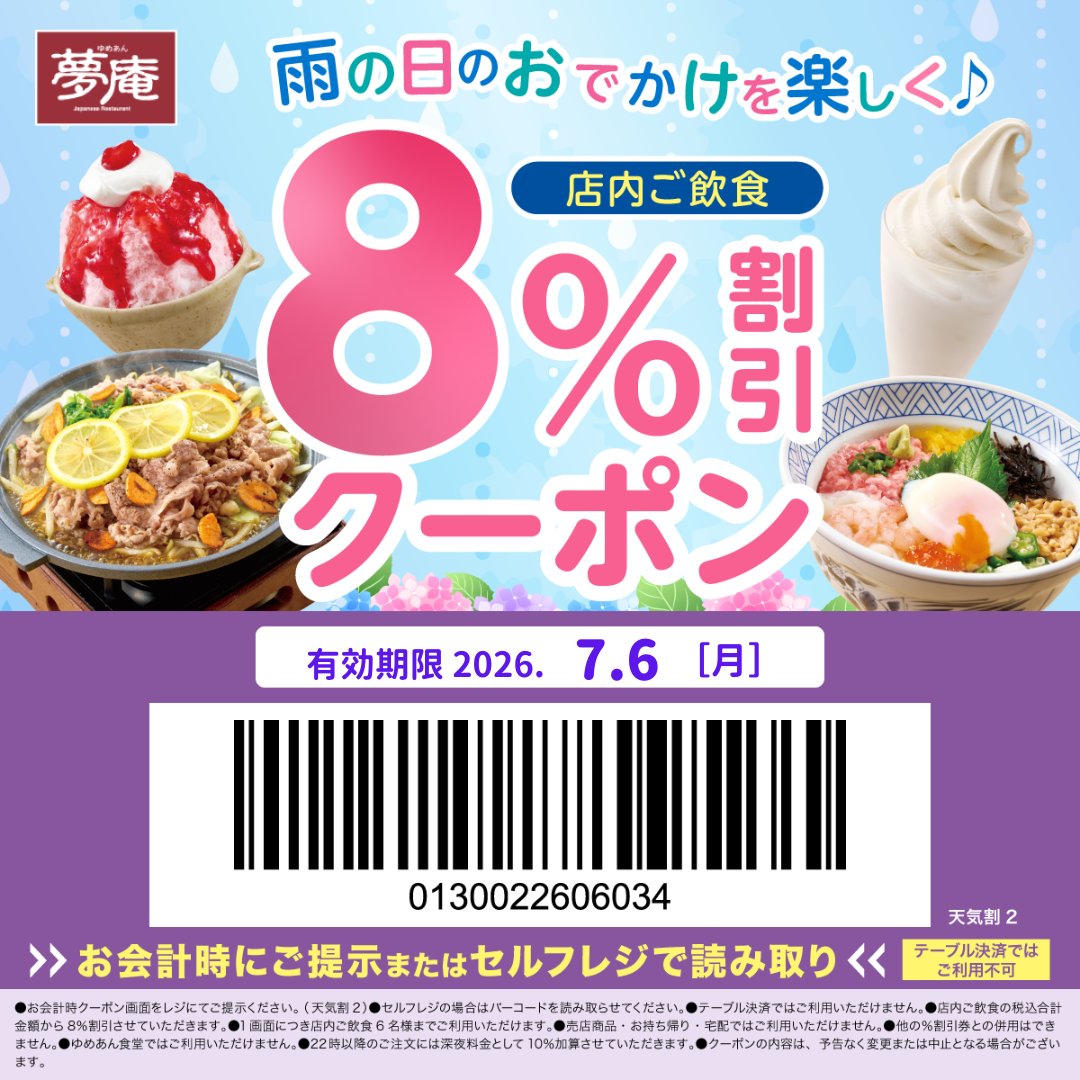 yumean_PR's tweet photo. 【本日限定✨】
夢庵全店で使える
8%OFFクーポンをどうぞ‼

外はどんよりしていますが、
お店でホッと一息つきませんか☕

お出かけの際は足元にお気をつけくださいね!
リポストしてご友人にもお伝えください！ https://t.co/jWxIX6xXoV