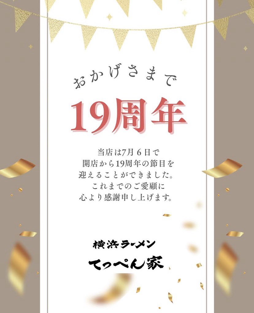 teppenya0706's tweet photo. おかげさまで7月6日に19周年を迎えることができました。
ここまで歩んでこられたのは、ご来店くださるお客様そして支えてくださる皆様のおかげです。心より感謝申し上げます。

20年目も地域の皆様に愛されるお店を目指し、美味しい一杯とほっとできるひとときをお届けできるよう努めてまいります。 https://t.co/ruko3KM8ak