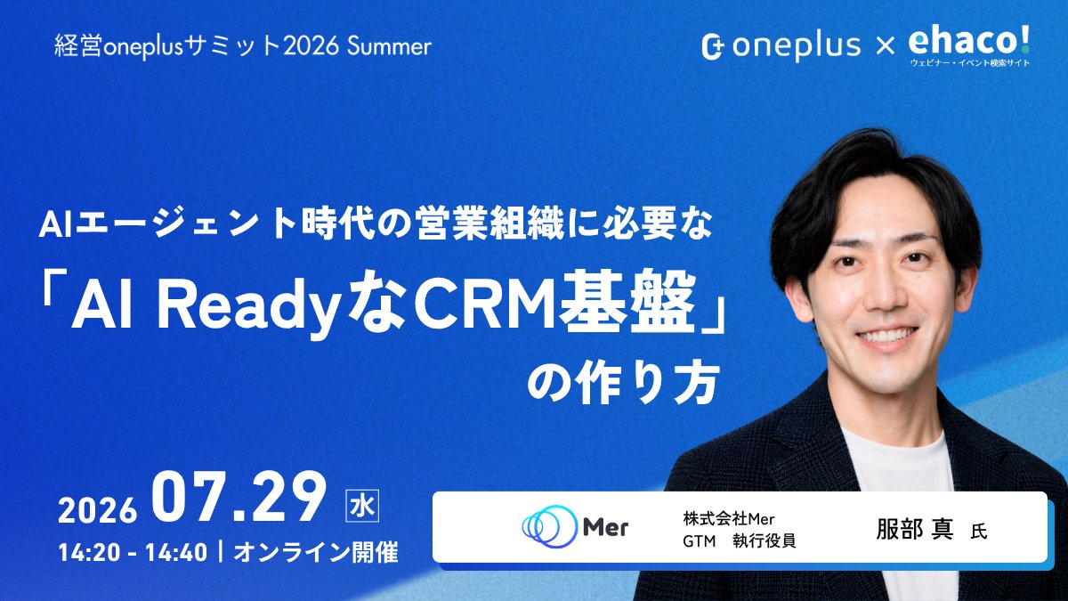 ehaco2024's tweet photo. 7/29(水) 14:20-講演
「AIエージェント時代の営業組織に必要な『AI ReadyなCRM基盤』のつくり方」

🎤 株式会社Mer 執行役員 服部真 氏

AIエージェント時代の営業組織に必要な基盤とは。「AI ReadyなCRM基盤」のつくり方を解説します。

📅 オンライン・参加無料
🔗 https://t.co/xhRzfuGll4

#経営oneplusサミット #ehaco #営業組織 #AI基盤
