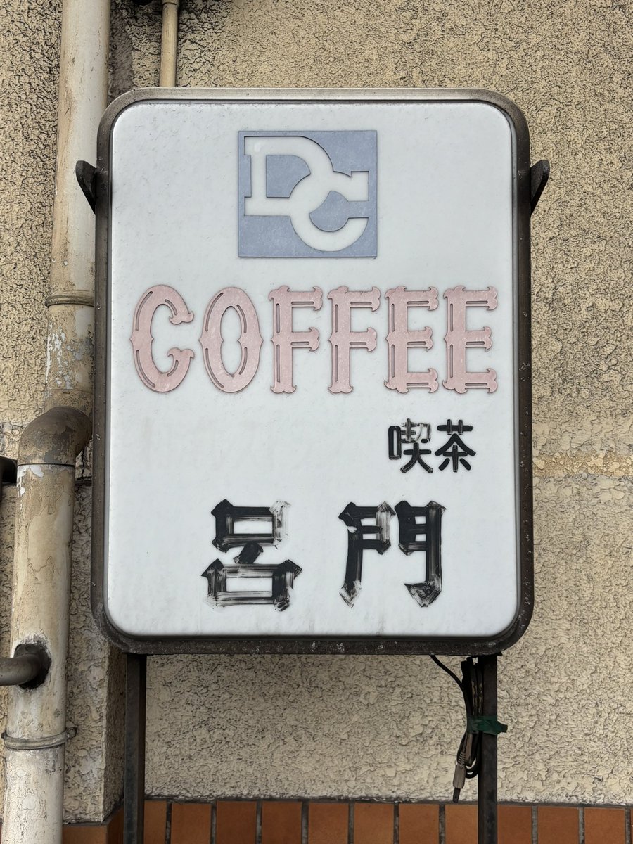 kissa_romon's tweet photo. 『喫茶 呂門』です☕️
おはようございます。
今週の営業のお知らせですが一旦今日だけのお知らせをさせて頂きます⋆͛📢⋆
本日月曜日   10時30分～16時
愛知県東海市は1日中雨となりますので雨の地域の方々は足元が悪いのでお気を付けてお過ごし下さい☔☔ 
本日も皆さまのご来店お待ちしております🙇🏻‍♀️ https://t.co/sCtSAUE6sI