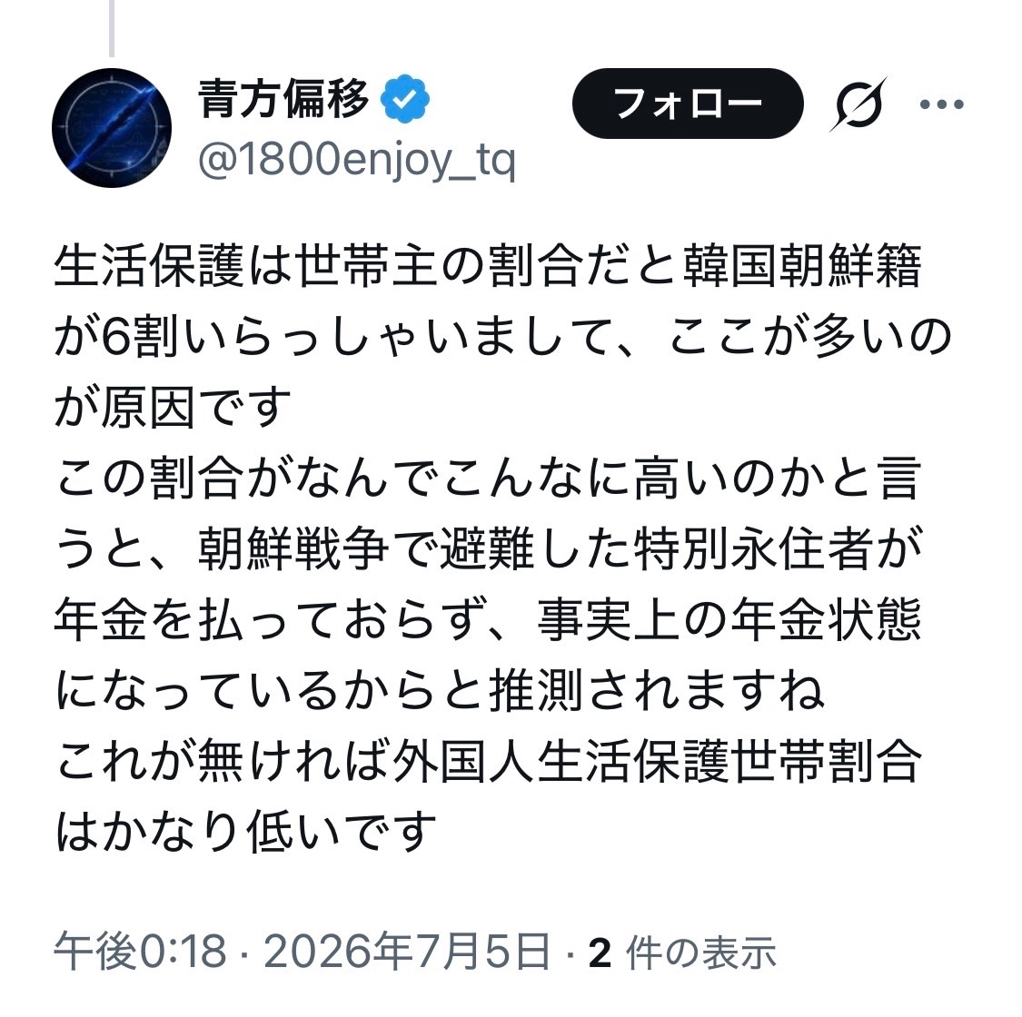yu_miri_0622's tweet photo. 生活保護をめぐる典型的なデマですね。 
 
ここで言われている「6割」は、「生活保護を受けている『外国人世帯』を分母にした時の数字」です。  

実際には、生活保護受給世帯のおよそ97％は日本人世帯で、外国籍世帯は全体の約3％にすぎません。

それをあたかも「生活保護受給者の6割が在日韓国・朝鮮人世帯」であるかのように語り、特別永住者を「原因」と名指しする行為は、分母を意図的にすり替えた悪質なデマ（流言）です。

さらに、長年の差別的社会構造によって社会保障から排除されてきた在日コリアンの歴史的背景を無視し、「年金を払ってこなかったから福祉に依存している」と決めつけるレトリックも、統計ではなく偏見に基づくものです。

生活保護は、様々な事情で経済的に困窮した人を守るための最後のセーフティーネットです。  

本来守られるべき人を「敵」「原因」として標的化するデマ（流言）こそ、日本社会を土台から壊していくものだと思います。