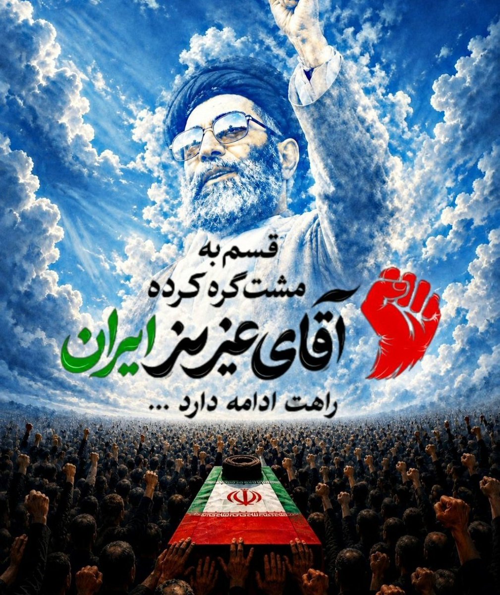 ArefehMh's tweet photo. قسم به مشت گره کرده
 آقای عزیز ایران 
راهت ادامه دارد.......
#باید_برخاست 
#وداع_علویان https://t.co/oFVHz3ZrQt