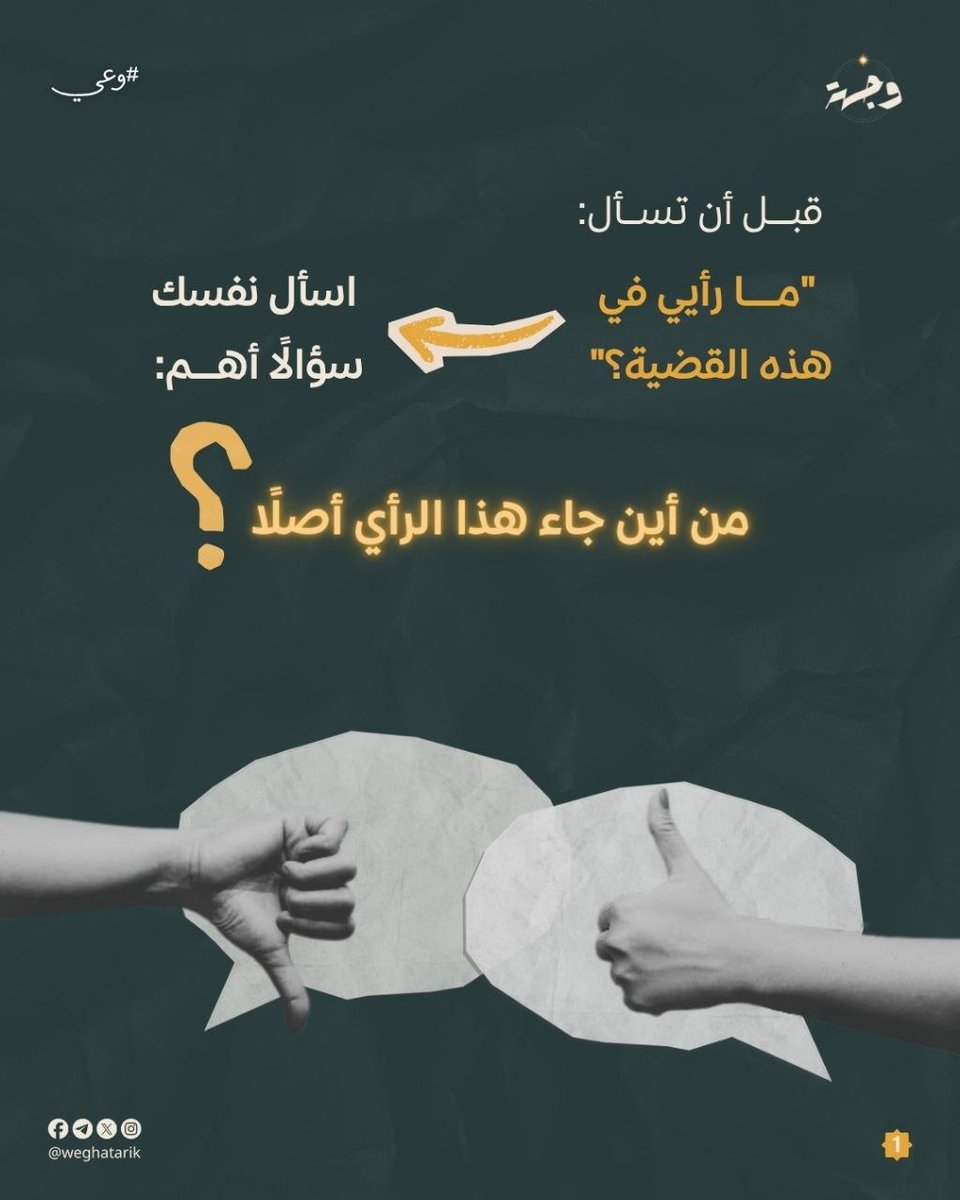 weghatarik's tweet photo. هل كل ما يتكرر علينا يصلح أن يكون مصدرًا لفهم الواقع؟ 🤔

أخبرنا في التعليقات 👇
من أين تستقي فهمك للواقع؟ 👌

#وجهة #وعي #علو #وحي #هوية #ولتستبين https://t.co/keK7z1uQXV