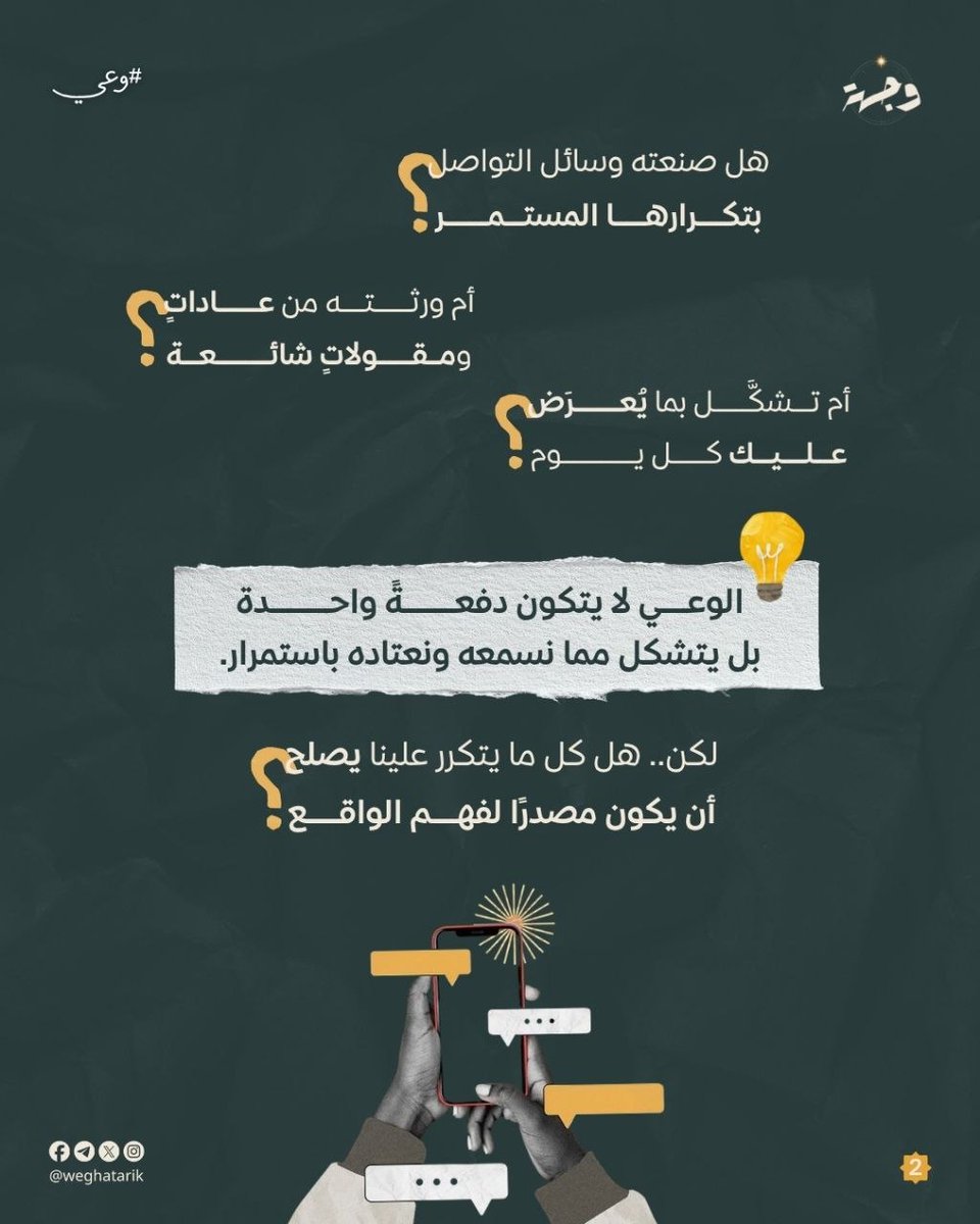 weghatarik's tweet photo. هل كل ما يتكرر علينا يصلح أن يكون مصدرًا لفهم الواقع؟ 🤔

أخبرنا في التعليقات 👇
من أين تستقي فهمك للواقع؟ 👌

#وجهة #وعي #علو #وحي #هوية #ولتستبين https://t.co/keK7z1uQXV