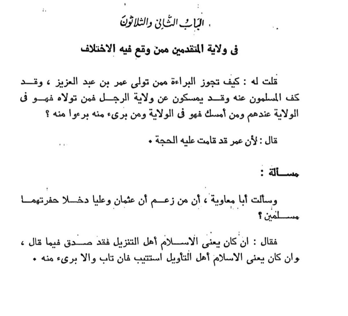 Z03945's tweet photo. @fahadkzs لم يتبرأوا من عمر بن عبدالعزيز فقط  بل ممن تولاه 😅 هذا في كتاب بيان الشرع ، اريد رواية صحيحة على ان معاوية  رضي الله عنه كان يأمر الناس بشتم الصحابة على المنابر . https://t.co/GV9SK74fhR