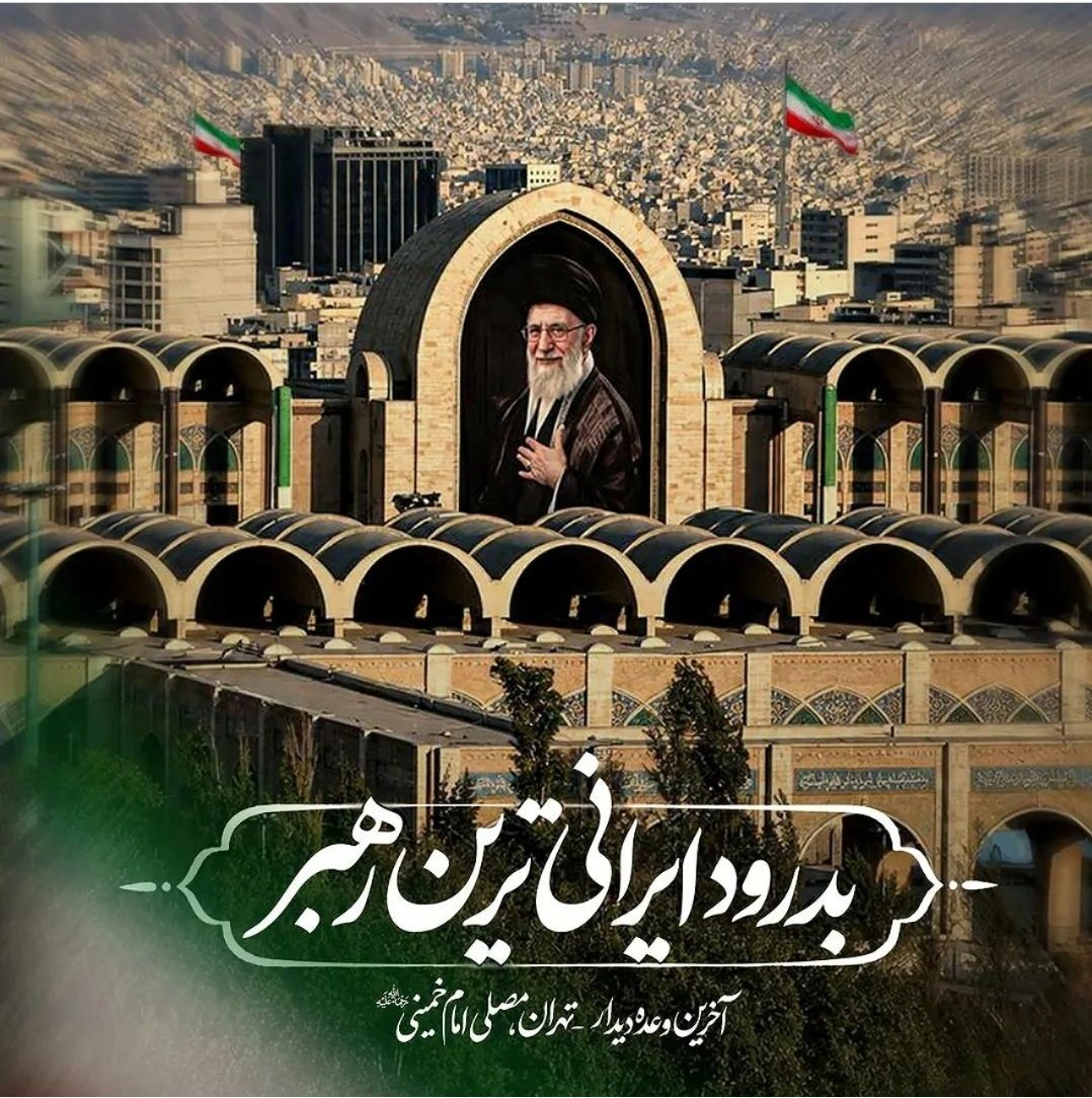 ArefehMh's tweet photo. *مصاف بود و جنگ بود
امام ما حذر نکرد 

فدائیان خویش را
برای خود سپر نکرد!

به روی قلب میهنم
به افتخار حک کنید

که مَرد بود رهبرم،
فرار از خطر نکرد!
#باید_برخاست 
#وداع_علویان https://t.co/RgwBsVMTVh