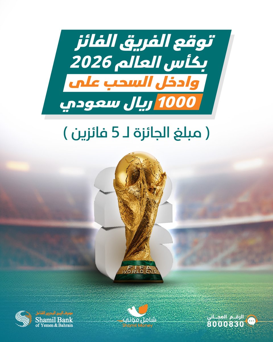shamilbankye's tweet photo. شاركنا توقعك وادخل السحب على مبلغ  1000 ريال سعودي لعدد 5 فائزين  🤩🏆 

طريقة المشاركة:
- متابعة صفحة مصرف اليمن البحرين الشامل  
- الإعجاب بالمنشور .
- كتابة اسم المنتخب المتوقع فوزه بكأس العالم في التعليقات. 

سيتم إجراء السحب على الجوائز واختيار الفائزين  عقب المباراة النهائية  وإعلان أسماء الفائزين عبر صفحات المصرف  الرسمية.https://t.co/gbhM80LZw0