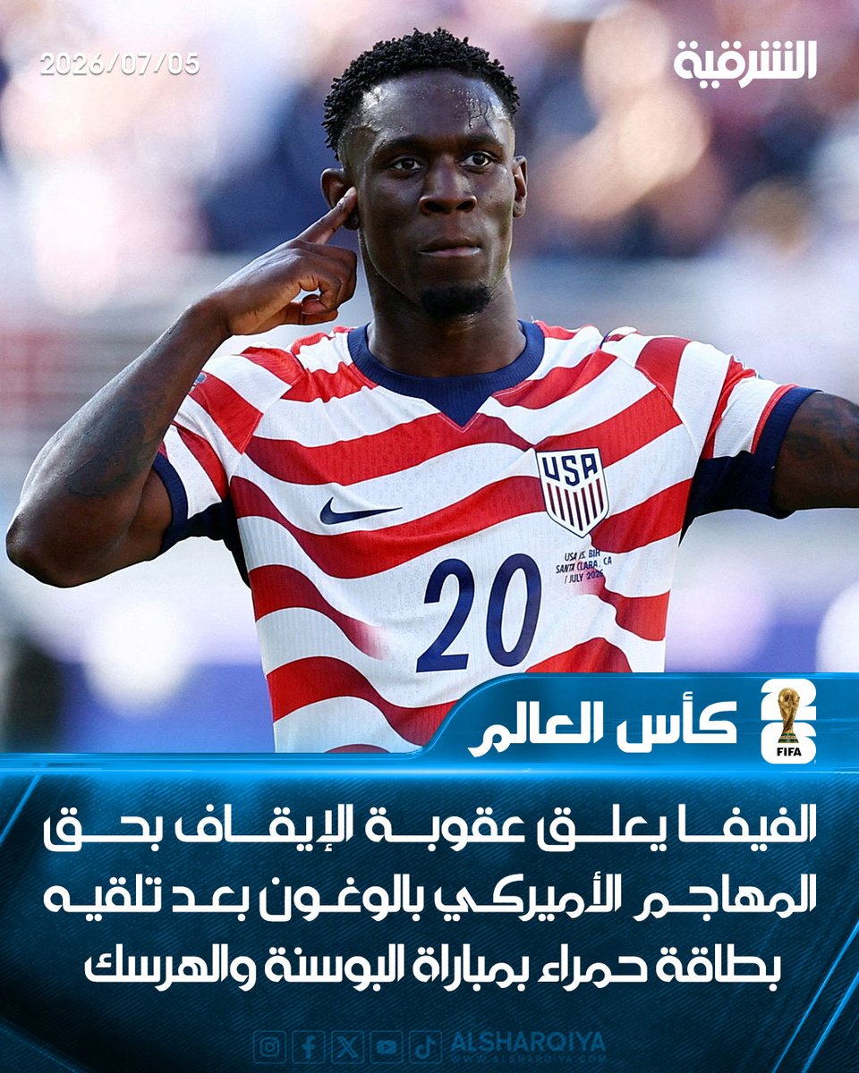 alsharqiyatv's tweet photo. الاتحاد الدولي لكرة القدم يعلق عقوبة الإيقاف بحق المهاجم الأميركي بالوغون بعد تلقيه بطاقة حمراء في مباراة البوسنة والهرسك

#الشرقية_نيوز https://t.co/RVdBvkeOiC
