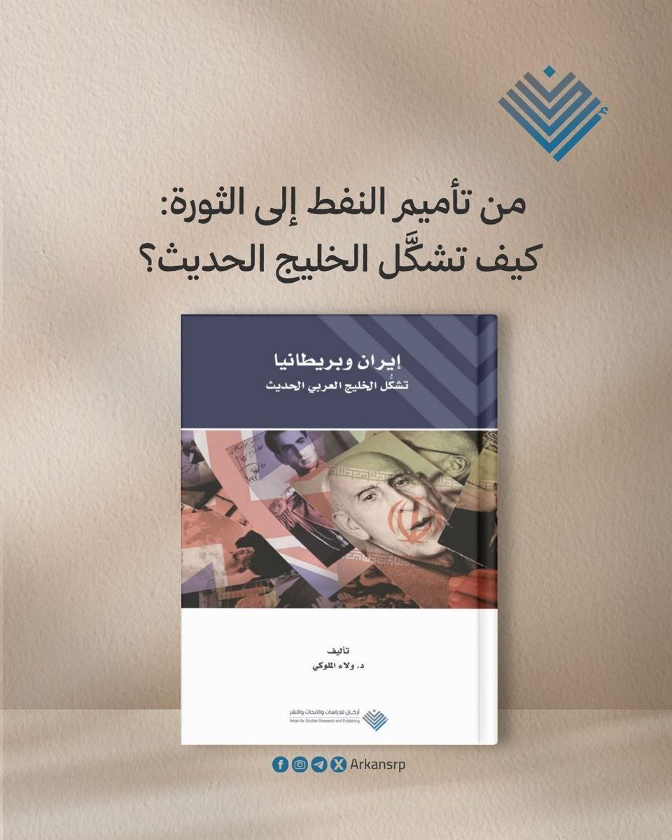 arkansrp's tweet photo. يتتبَّع كتاب "إيران وبريطانيا" ثلاثة عقود مفصلية شكَّلت وجه الشرق الأوسط الحديث، بدءًا من أزمة تأميم النفط الإيراني عام 1951م التي وضعت طهران ولندن على مسار تصادمي غير مسبوق، مرورًا بسقوط حكومة مصدق وما اكتنفه من ملابسات، وترسُّخ نفوذ الشاه بدعم بريطاني وغربي واسع جعله "شرطي الخليج" بعد الانسحاب البريطاني من المنطقة عام 1971م، وصولًا إلى لحظة الانكسار الكبرى: قيام الثورة الإسلامية عام 1979م التي أطاحت بعقود من الحسابات الاستعمارية وأعادت تعريف موقع إيران في المنطقة والعالم.
ما يمنح هذا العمل قيمته ليس فقط دقة توثيقه للأحداث، بل قدرته على قراءة العلاقة بين الدولتين كصراع مصالح متجدد يتقاطع فيه الاقتصادي بالسياسي بالديني، ويكشف كيف يمكن لقرار واحد كتأميم مورد نفطي أن يعيد رسم خريطة تحالفات بأكملها، بل وخريطة إقليم بأكمله. 
يحمل عنوان الكتاب ذاته أطروحته المركزية: أن الخليج العربي بحدوده وتوازناته الراهنة لم يتشكل من فراغ، بل هو نتاج مباشر لهذا الصراع الطويل بين قوة استعمارية آفلة وقوة إقليمية صاعدة. 

لقراءة المقدمة والفهرس:
https://t.co/WbZjg4EEOT
لشراء نسخة إلكترونية:
https://t.co/LJ4uLtZaV3
لشراء نسخة ورقية:
https://t.co/OGRwFMUHTI