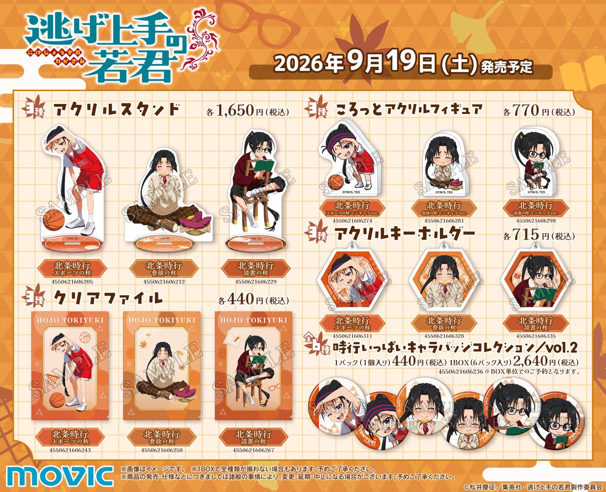 nigewaka_anime's tweet photo. ⁺‧┈┈┈┈┈┈┈┈┈┈┈‧⁺
#逃げ上手の若君 秋大満喫！
　  フェア in アニメイト
　  　　開催決定🍁
⁺‧┈┈┈┈┈┈┈┈┈┈┈‧⁺

秋を大満喫する時行の
新規描き下ろしイラストが登場🏀

対象店舗で #逃げ若 関連商品を購入・予約で
特典ポストカードをプレゼント🍠

ぜひチェックしてください📗´-

▽開催期間
9/19(土)～10/11(日)

▽詳細はこちら
https://t.co/S6qqLdu9cp