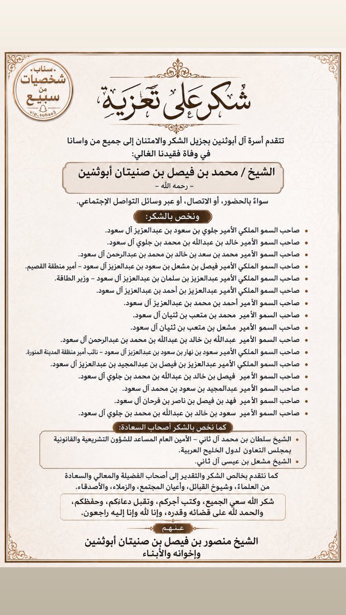 subae3's tweet photo. #شكر_على_تعزية 
تتقدم أسرة آل #أبوثنين 

بجزيل الشكر والامتنان إلى جميع من واسانا في وفاة فقيدنا الشيخ / محمد بن فيصل ابن صنيتان أبوثنين - رحمه الله - سواء بالحضور أو الإتصال أو عبر وسائل التواصل

عنهم 
الشيخ منصور بن فيصل ابن صنيتان #أبوثنين 
و اخوانه والابناء https://t.co/9oCWUuLkBb